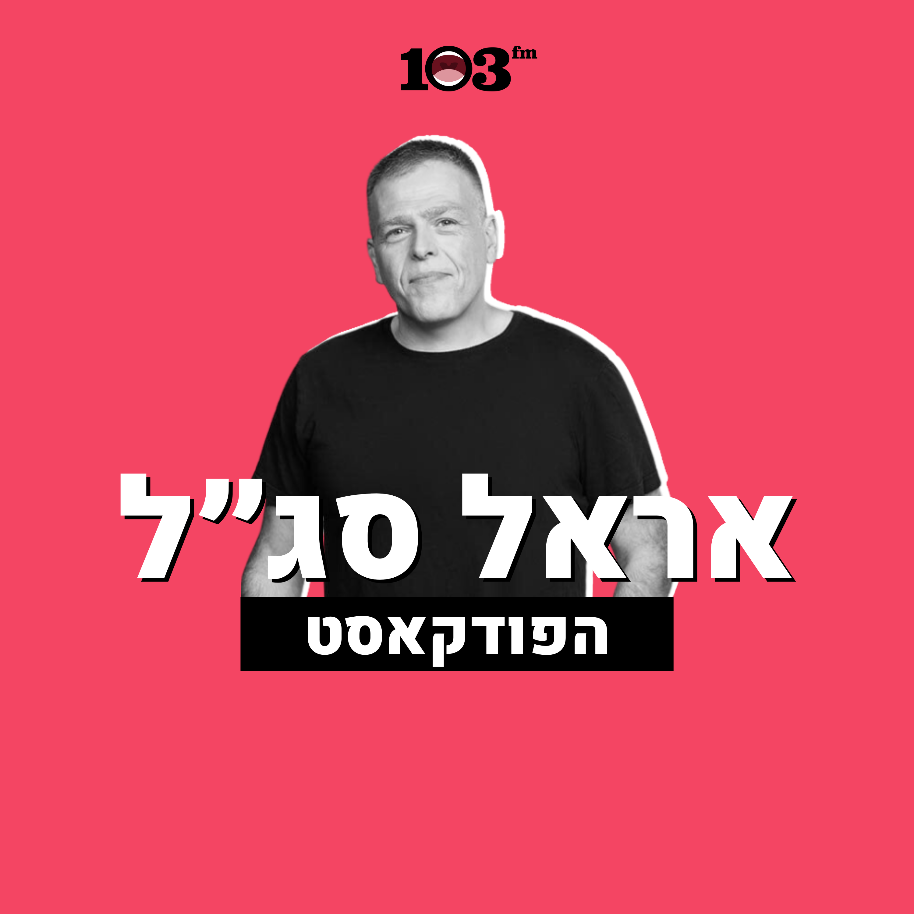 אראל סג"ל